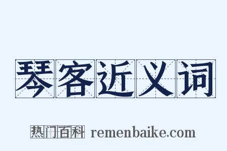 琴客近义词是什么意思的图片